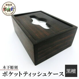 【ふるさと納税】ポケットティッシュケース（黒檀）【徳島 那賀 木製 木製品 杉 国産 日本製 ポケットティッシュケース ティッシュカバー ティッシュボックス ティッシュ ケース シンプル おしゃれ 雑貨 インテリア 手作り 詰め替え 簡単 ギフト 天然木 贈物 落し蓋】KT-10-2