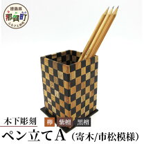 楽天市場】寄木 ペン立ての通販