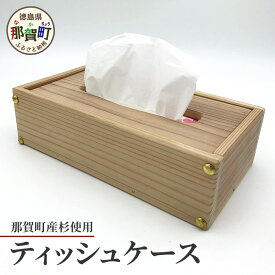 【ふるさと納税】ティッシュケース（那賀町産杉）【徳島 那賀 木製 木製品 杉 国産 日本製 ティッシュケース ティッシュカバー ティッシュボックス 箱ティッシュ ケース シンプル おしゃれ 雑貨 インテリア 手作り 詰め替え 簡単 ギフト 天然木 贈物 落し蓋】KT-9-1