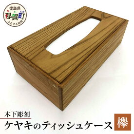 【ふるさと納税】ティッシュケース（ケヤキ）【徳島 那賀 木製 木製品 杉 国産 日本製 ティッシュケース ティッシュカバー ティッシュボックス 箱ティッシュ ケース シンプル おしゃれ 雑貨 インテリア 手作り 詰め替え 簡単 ギフト 天然木 贈物 落し蓋 欅 けやき】KT-9-3
