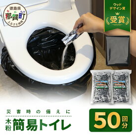 【ふるさと納税】木粉簡易トイレ 50回分セット 緊急時に水なしでも使用できる【徳島 那賀 簡易トイレ 簡易 非常用 携帯 備蓄品 防災セット 防災グッズ 吸水性 抗菌性 防臭 備蓄 消臭 介護 防災 豪雨 地震 台風 断水 洪水 災害 長期保存 簡単使用】NW-1