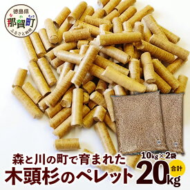 【ふるさと納税】森と川の町で育まれた木頭杉のペレット（猫砂・燃料）NW-15【徳島県 那賀町 木頭杉 100％ 安心安全 国産 ペット 猫砂 ウッドペレット ペレット 20キロ 崩れるタイプ 天然素材 吸水 消臭 燃料 木粉 燃料 バーベキュー BBQ キャンプ ストーブ 多用途】
