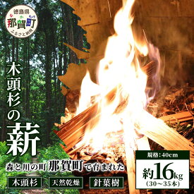 【ふるさと納税】森と川の町 那賀町で育まれた 木頭杉の薪 (約16kg) 30〜35本 規格 40cm NW-17【徳島県 那賀町 国産 木頭杉 杉 針葉樹 天然 乾燥 薪 スギ 焚付け材 キャンプ ソロキャンプ 木材 焚き火 焚火 暖炉 ストーブ 燃料 BBQ バーベキュー アウトドア】