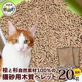 【ふるさと納税】猫砂用 木質ペレット 10kg×2袋 計20kg NW-11【徳島県 那賀町 木頭杉 桧 100％ 安心安全 国産 ペット 猫砂 ウッドペレット ペレット 20キロ 崩れるタイプ システムトイレ 吸水 消臭 燃料 木粉 ネコ砂 天然素材 燃料 バーベキュー BBQ キャンプ ストーブ】
