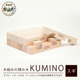 【ふるさと納税】木頭杉の「木組みのつみきKUMINO 14ピースセット」　NW-19