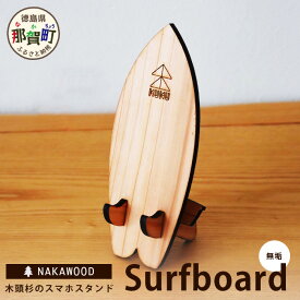 【ふるさと納税】木頭杉のスマホスタンド（Surfboard 無垢）NW-20-2