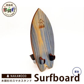 【ふるさと納税】木頭杉のスマホスタンド（Surfboard 藍染）NW-20-3