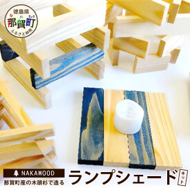 【ふるさと納税】【森に灯る優しいあかり】木頭杉で造るランプシェード・キット 1セット NW-21【徳島県 那賀町 木頭杉 杉 国産 ランプシェード 手作り キット 工作 自由研究 夏休み 木製 日本製 木育 インテリア 自分で作る 木製品】