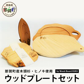 【ふるさと納税】KUKU ウッドプレートセット NW-24【徳島県 那賀町 国産 木頭杉 杉 スギ 桧 檜 ヒノキ カッティングボード スマホスタンド 木製 まな板 食品プレート 食器 無垢 日本製 キャンプ BBQ バーベキュー プレゼント】
