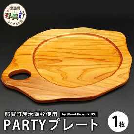 【ふるさと納税】KUKU PARTYプレート 1枚 NW-26【徳島県 那賀町 国産 木頭杉 スギ 杉 食器 皿 プレート お皿 BBQ バーベキュー 軽量 約180g】