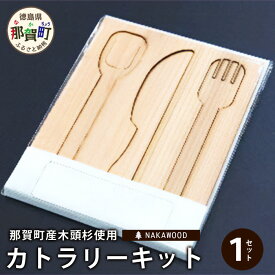 【ふるさと納税】木頭杉のカトラリーキット（3本セット）NW-28【徳島県 那賀町 国産 木頭杉 杉 杉 手作り キット 工作 自由研究 夏休み ギフト プレゼント オリジナル 制作】