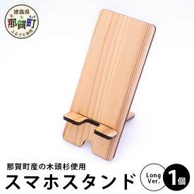 【ふるさと納税】木頭杉のスマホスタンド（Long　Ver.）NW-30【徳島県 那賀町 木頭杉 スマホスタンド 木材活用 スマホ スマートフォン 持ち運び 自撮り ウェブ会議 ドラマ鑑賞 記録撮影 オフィス デスクワーク テレワーク 小物 携帯 雑貨 杉 おうち時間】