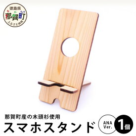 【ふるさと納税】木頭杉のスマホスタンド（ANA　Ver.）(穴あきタイプ) NW-31【徳島県 那賀町 木頭杉 スマホスタンド 木材活用 スマホ スマートフォン 持ち運び 自撮り ウェブ会議 ドラマ鑑賞 記録撮影 オフィス デスクワーク テレワーク 小物 携帯 雑貨 杉 おうち時間】