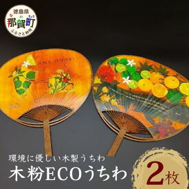 【ふるさと納税】木粉ECOうちわ 2枚セット NW-35【徳島県 那賀町 国産 杉 スギ エコ ECO うちわ 木粉 杉木粉 日本製 民芸品 工芸品 夏祭り 夏まつり 夏 納涼祭 団扇 丸型 阿波 阿波踊り 2本組 浴衣 花火大会 お土産 プレゼント 幅25cm長さ3cm 標準サイズ】