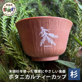 【ふるさと納税】木頭杉のボタニカルティーカップ 158ml 1個【徳島県 那賀町 食器 ティーカップ コップ おしゃれ お洒落 オフィス アウトドア レジャー キャンプ 木製 国産 杉 木頭杉 ギフト プレゼント 誕生日 記念品 木婚式 内祝い 引出物 耐熱 軽量】NW-3
