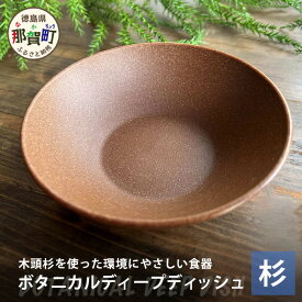 【ふるさと納税】木頭杉のボタニカルディープディッシュ158ml 1個【徳島県 那賀町 食器 深皿 皿 お皿 おしゃれ お洒落 オフィス アウトドア レジャー キャンプ 木製 国産 杉 木頭杉 ギフト プレゼント 誕生日 記念品 木婚式 内祝い 引出物 耐熱 軽量】NW-4