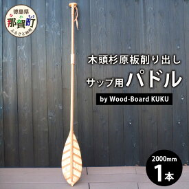 【ふるさと納税】 ウッドボードKUKU サップ用パドル NW-8 Wood-Board KUKU【徳島県 那賀町 ウッドデザイン賞 木頭杉 国産 SUP サップ サップ用パドル パドル オール インテリア レジャー 国内製造】
