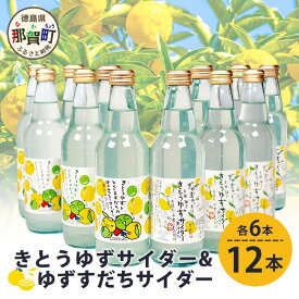 【ふるさと納税】きとうゆずサイダー＆ゆずスダチサイダー 各6本×2種 (計12本セット)【徳島 那賀 木頭地区 木頭ゆず 木頭ユズ 木頭柚子 ゆず ユズ 柚子 すだち スダチ 酢橘 柑橘 柑橘系 飲料水 炭酸水 炭酸 果汁飲料 果汁 サイダー ジュース はちみつ ハチミツ 蜂蜜】OM-134