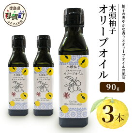 【ふるさと納税】木頭柚子 エクストラバージンオリーブオイル 90g 3本セット【徳島県 那賀町 木頭地区 徳島 那賀 木頭 木頭ゆず 木頭ユズ 木頭柚子 ゆず ユズ 柚子 オリーブオイル オイル エクストラバージン ブレンド 油 オリーブ油 調味料 食用油 セット 料理 パン】OM-46