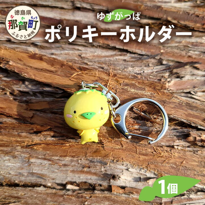 楽天市場】【ふるさと納税】ゆずがっぱポリキーホルダー［徳島県 那賀 