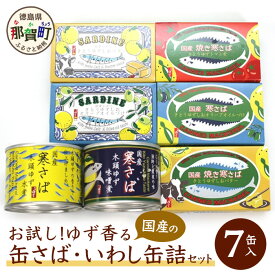 【ふるさと納税】【お試し！7種x各1個入】お試しゆず香る国産の寒さば・いわし缶詰セット 計7缶入り［徳島 那賀 木頭ゆず 缶詰 さば缶 いわし缶 おつまみ おかず BBQ バーベキュー キャンプ アウトドア 長期保存 常備食 緊急 災害 非常食 セット ギフト 贈物］【OM-27】