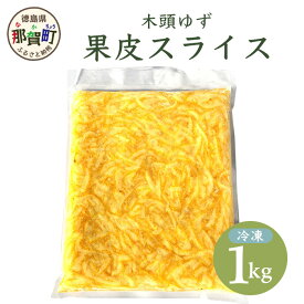 【ふるさと納税】木頭柚子 果皮スライス(2mm) 冷凍 1kg ゆず 柚子 ユズ 皮 料理 スイーツ お菓子 スライス ピール お酒 便利 香りづけ 簡単 OM-37