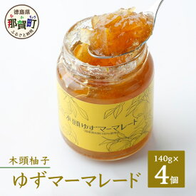 【ふるさと納税】ゆずマーマレード 木頭柚子 140g×4 OM-85