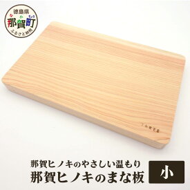 【ふるさと納税】那賀ヒノキのまな板（小）サイズ：幅19cm×長さ29cm×厚さ25mm TR-1-2【徳島 那賀町 国産 日本製 桧 ヒノキ 檜 まな板 木製 無塗装 日用品 キッチン用品 カッティングボード 一枚板 天然素材 ギフト プレゼント 記念品 無垢 天然木】