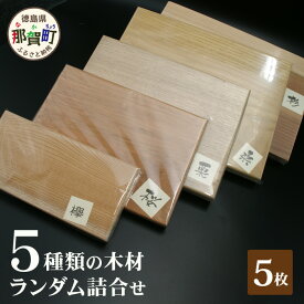 【ふるさと納税】5種類の木材ランダム詰合せ（5枚）　TR-19