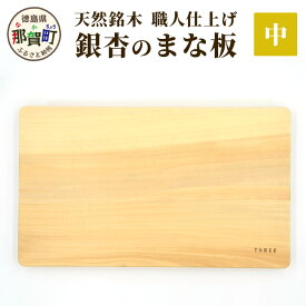 【ふるさと納税】天然銘木 銀杏のまな板（中）サイズ：長さ34cm×幅21cm×厚さ26mm TR-2-3【徳島 那賀町 国産 日本製 ぎんなん まな板 木製 無塗装 日用品 キッチン用品 カッティングボード 一枚板 天然素材 ギフト プレゼント 記念品 無垢 天然木 職人仕上げ】