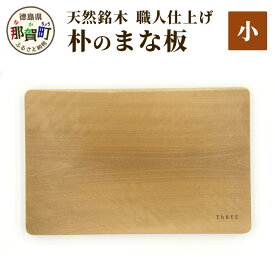 【ふるさと納税】天然銘木 朴のまな板（小）サイズ：長さ29cm×幅19cm×厚さ24mm TR-3-1【徳島 那賀町 国産 日本製 朴の木 ホオの木 まな板 木製 無塗装 日用品 キッチン用品 カッティングボード 一枚板 天然素材 ギフト プレゼント 記念品 無垢 天然木 職人仕上げ】