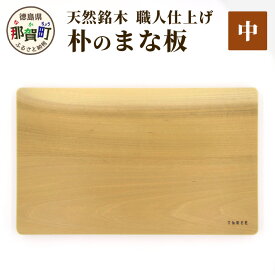 【ふるさと納税】天然銘木 朴のまな板（中）サイズ：長さ34cm×幅21cm×厚さ26mm TR-3-3【徳島 那賀町 国産 日本製 朴の木 ホオの木 まな板 木製 無塗装 日用品 キッチン用品 カッティングボード 一枚板 天然素材 ギフト プレゼント 記念品 無垢 天然木 職人仕上げ】