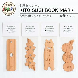 【ふるさと納税】木頭杉のしおり KITO SUGI BOOK MARK 4種セット (夫婦杉・山櫻・ツキノワグマ・木頭ゆず)【徳島県 那賀町 日本製 木製 しおり ブックマーカー 工芸品 木 本 雑貨 ウッド 天然木 無塗装 木頭杉 ブランド杉 文庫本サイズ 読書 リラックス プレゼント】WH-15