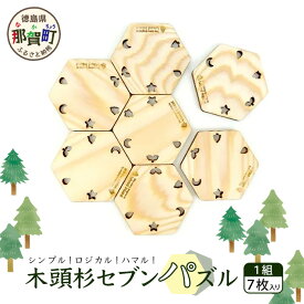 【ふるさと納税】木頭杉セブンパズル WH-18【徳島県 那賀町 日本製 木製 木 ウッド 天然木 無塗装 木頭杉 パズル 玩具 知育パズル おもちゃ 知育 コースター インテリア 絵合わせ 知育玩具 木のおもちゃ ギフト プレゼント 子供 キッズ お祝い 誕生日】