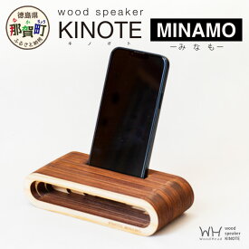【ふるさと納税】ウッドスピーカー KINOTE「MINAMO」WH-2【徳島 那賀 木頭杉 杉 スギ 木材 木製品 音楽 スピーカー スマートフォン 携帯 電源不要 置くだけ ギフト プレゼント オーディオ 音響 卓上 小物入れ 贈答 無塗装 天然素材 スマホ用 日本製 アウトドア キャンプ】