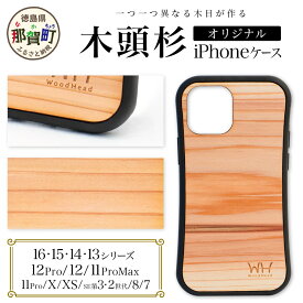 【ふるさと納税】那賀町ブランド杉使用 木頭杉 iPhoneケース (対応機種：iPhone 7/8/SE2/SE3 X/XS 11Pro 11ProMax 12/12Pro 13 13Pro 14 14Pro 15 15Pro)【徳島県 那賀町 日本製 国産 木製 天然木 木目 ウッド 杉 スギ シリコン 無垢 無塗装 スマホケース スマホカバー】