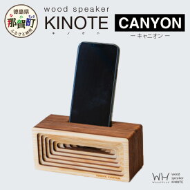 【ふるさと納税】ウッドスピーカー KINOTE「CANYON」WH-3【徳島 那賀 木頭杉 杉 スギ 木材 木製品 音楽 スピーカー スマートフォン 携帯 電源不要 置くだけ ギフト プレゼント オーディオ 音響 卓上 小物入れ 贈答 無塗装 天然素材 スマホ用 日本製 アウトドア キャンプ】
