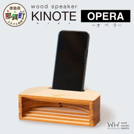 【ふるさと納税】ウッドスピーカー KINOTE「OPERA」WH-4【徳島 那賀 檜 桧 ヒノキ 木材 木製品 音楽 スピーカー スマートフォン 携帯 電源不要 置くだけ ギフト プレゼント オーディオ 音響 卓上 小物入れ 贈答 無塗装 天然素材 スマホ用 日本製 アウトドア キャンプ】