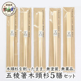 【ふるさと納税】五稜箸木頭杉 5膳セット WH-6【徳島県 那賀町 日本製 5膳 ギフト 贈答品 記念品 五稜箸 五角形 木頭朱杉 無塗装 国産 手造り ギフト 記念日 プレゼント 内祝い 引出物】