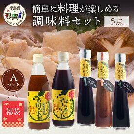 【ふるさと納税】【福袋】簡単に料理が楽しめる調味料セット(A)【徳島 那賀町 木頭柚子 ゆず ユズ 柚子 ポン酢 ぽん酢 柚子ポン酢 万能 調味料 タレ ソース 料理の素 瓶 お取り寄せ 手作り 詰め合せ 5種 福袋 柚冬庵】YA-59