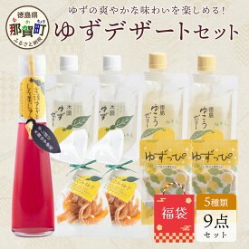 【ふるさと納税】【福袋】ゆずデザートセット【徳島 那賀町 木頭柚子 ゆず ユズ 柚子 ゼリー 甘露煮 ピール 柚皮 果皮 果汁 飲料 ジュース ティータイム お茶請け 朝食 おやつ お菓子 手作り 詰め合せ 5種9点 福袋 柚冬庵】YA-63