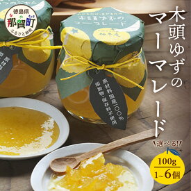 【ふるさと納税】木頭ゆずのマーマレード 100g 1個 3個 6個【徳島県 那賀町 木頭ゆず 柚子 ユズ 木頭柚子 果物 国産 100％ マーマレード ジャム 瓶詰め 果汁 ゆず果汁 朝食 トースト パン ヨーグルト スイーツ 添加物・保存料不使用 お取り寄せ 柚冬庵】YA-23_sku