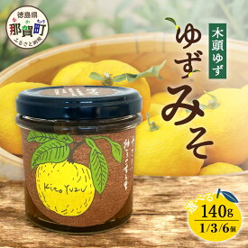 【ふるさと納税】【選べる内容量】ゆずみそ 140g 1個 3個 6個【徳島県 那賀町 木頭 木頭柚子 木頭ゆず ゆず 柚子 ユズ 柚子味噌 味噌 ミソ おかず味噌 ご飯 おにぎり ごはんのおとも お酒のお供 ご飯のおかず お酒のあて 瓶 お取り寄せ 手作り 柚冬庵】YA-65_sku