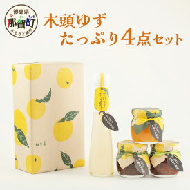 【ふるさと納税】木頭ゆずたっぷり4点セット【徳島県 那賀町 木頭 ゆず 柚子 ユズ 木頭柚子 木頭ゆず ジャム はちみつ 果汁 ゆず果汁 柚子味噌 つくだ煮 佃煮 ジュース 飲料 セット ギフト プレゼント お歳暮 御歳暮 贈答 柚冬庵】YA-45