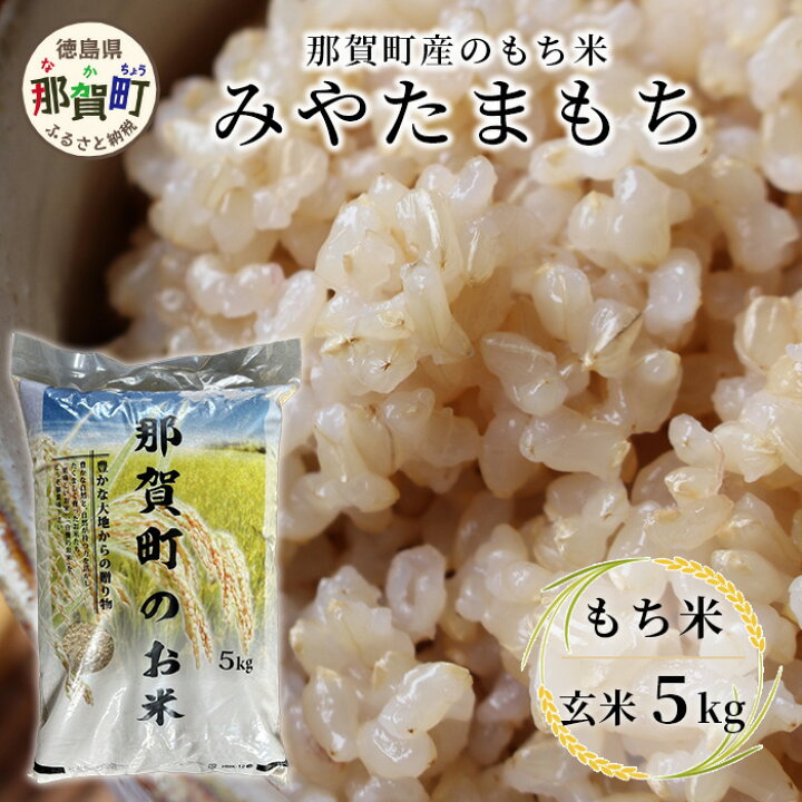 楽天市場】【ふるさと納税】那賀町相生産 みやたまもち 玄米 5kg 1袋 