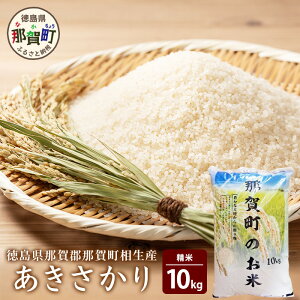 【ふるさと納税】徳島県那賀町 相生産 あきさかり 白米 10kg【徳島 那賀 こめ おこめ 米 お米 ごはん ご飯 はくまい 白米 白ごはん 白ご飯 あきさかり 10キロ 10kg 和食 おにぎり お弁当 食べて