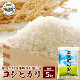【ふるさと納税】徳島県那賀町 相生産 コシヒカリ 白米 5kg【徳島 那賀 国産 徳島県産 お米 こめ おこめ 米 ご飯 ごはん 白ご飯 白米 こしひかり コシヒカリ 5キロ 5kg 和食 おにぎり お弁当 精米 おいしい 食べて応援 ギフト プレゼント 贈答】YS-4-1