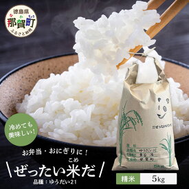 【ふるさと納税】徳島県那賀町産 ぜったい米(こめ)だ 5kg ゆうだい21【徳島 那賀町 国産 米 お米 白米 精米 5キロ 徳島県産 国産米 高級米 単一原料米 おいしい 冷めても美味しい お弁当 おにぎり 贈物 プレゼント お歳暮 ギフト 産地直送】ZP-4