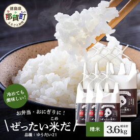 【ふるさと納税】徳島県那賀町産 ぜったい米(こめ)だ 6合×3袋・2合×3袋セット ゆうだい21【徳島 那賀町 国産 米 お米 白米 精米 徳島県産 国産米 高級米 単一原料米 お弁当 おにぎり 贈物 プレゼント お中元 お歳暮 ギフト プチギフト 産地直送】ZP-5