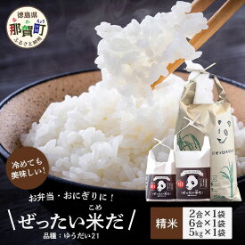 【ふるさと納税】徳島県那賀町産 ぜったい米(こめ)だ 2合×1袋・6合×1袋・5kg×1袋セット ゆうだい21【徳島 那賀町 国産 米 お米 白米 精米 徳島県産 国産米 高級米 単一原料米 お弁当 おにぎり 贈物 プレゼント お中元 お歳暮 ギフト 産地直送】ZP-7